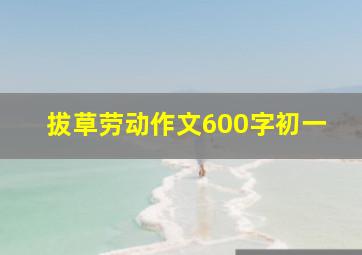 拔草劳动作文600字初一