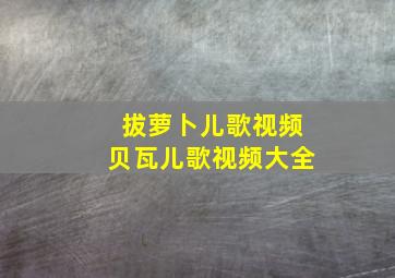 拔萝卜儿歌视频贝瓦儿歌视频大全