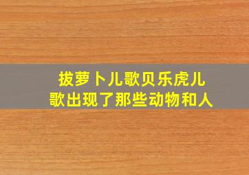 拔萝卜儿歌贝乐虎儿歌出现了那些动物和人