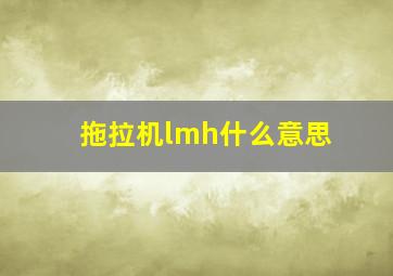 拖拉机lmh什么意思