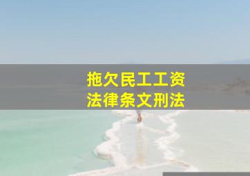 拖欠民工工资法律条文刑法