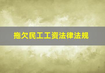 拖欠民工工资法律法规