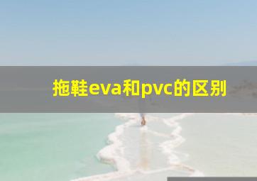 拖鞋eva和pvc的区别