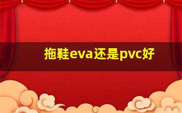 拖鞋eva还是pvc好