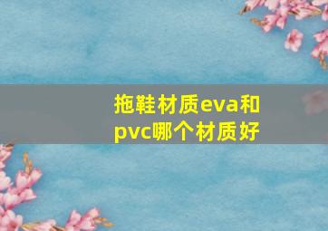 拖鞋材质eva和pvc哪个材质好