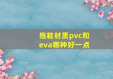 拖鞋材质pvc和eva哪种好一点