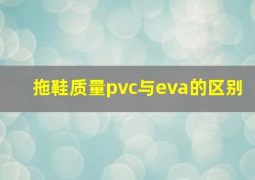 拖鞋质量pvc与eva的区别