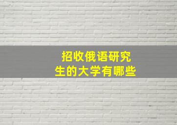 招收俄语研究生的大学有哪些