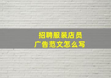 招聘服装店员广告范文怎么写