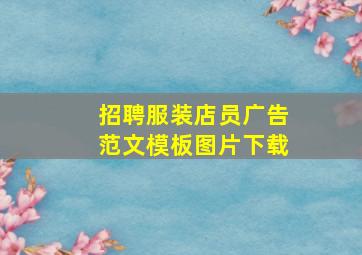 招聘服装店员广告范文模板图片下载