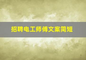 招聘电工师傅文案简短