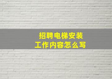 招聘电梯安装工作内容怎么写