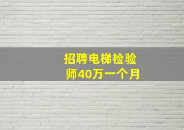 招聘电梯检验师40万一个月