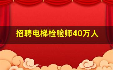 招聘电梯检验师40万人