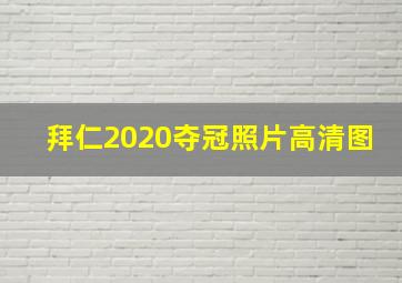 拜仁2020夺冠照片高清图