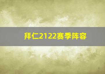 拜仁2122赛季阵容