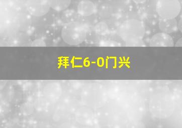 拜仁6-0门兴