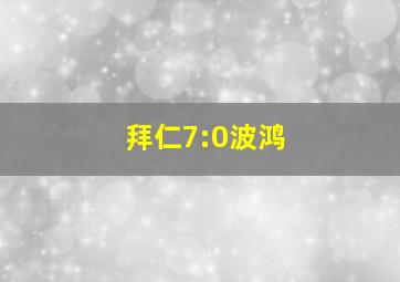 拜仁7:0波鸿