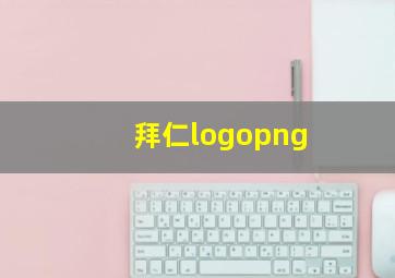 拜仁logopng