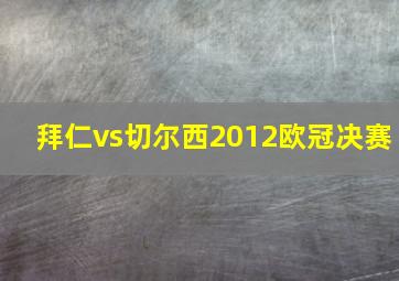 拜仁vs切尔西2012欧冠决赛