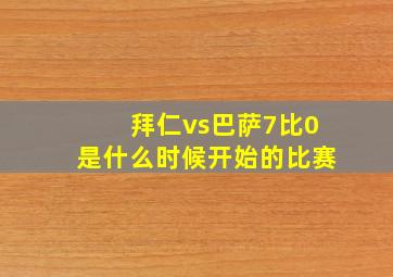 拜仁vs巴萨7比0是什么时候开始的比赛