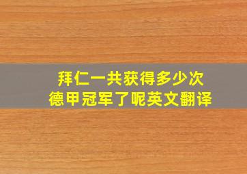 拜仁一共获得多少次德甲冠军了呢英文翻译