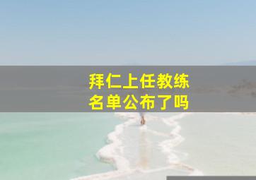 拜仁上任教练名单公布了吗