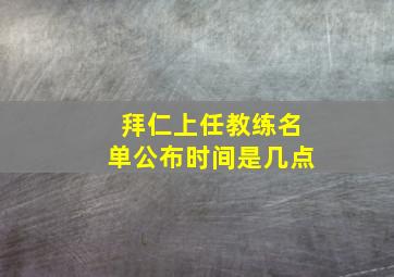 拜仁上任教练名单公布时间是几点