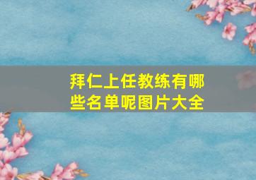 拜仁上任教练有哪些名单呢图片大全