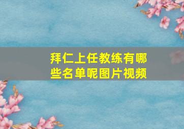 拜仁上任教练有哪些名单呢图片视频