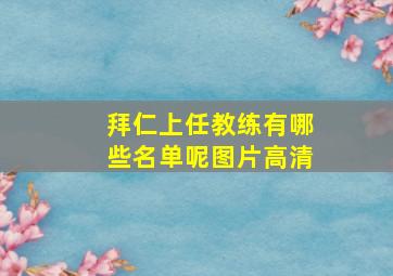 拜仁上任教练有哪些名单呢图片高清