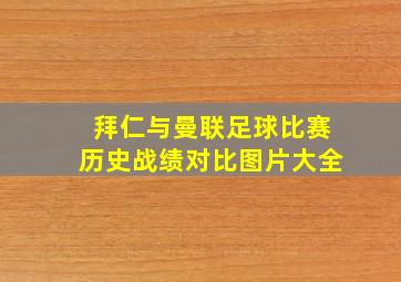 拜仁与曼联足球比赛历史战绩对比图片大全