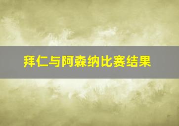 拜仁与阿森纳比赛结果