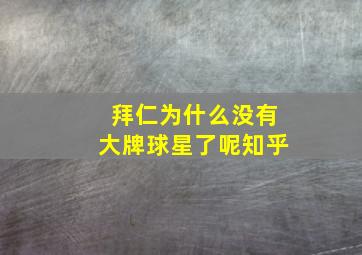 拜仁为什么没有大牌球星了呢知乎