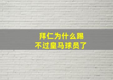 拜仁为什么踢不过皇马球员了