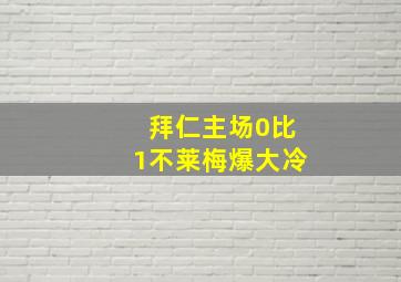 拜仁主场0比1不莱梅爆大冷