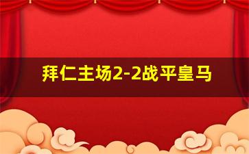 拜仁主场2-2战平皇马