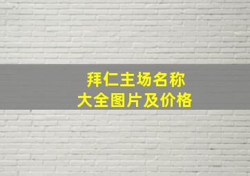 拜仁主场名称大全图片及价格