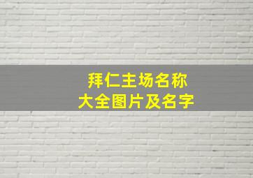 拜仁主场名称大全图片及名字