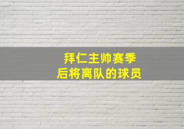 拜仁主帅赛季后将离队的球员