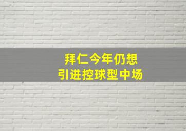 拜仁今年仍想引进控球型中场