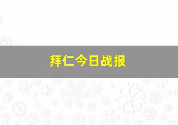 拜仁今日战报