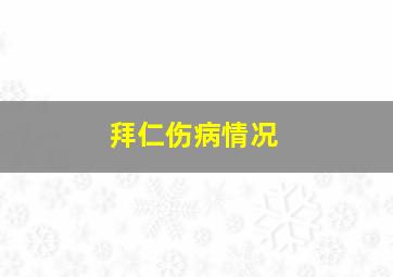 拜仁伤病情况