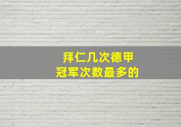 拜仁几次德甲冠军次数最多的