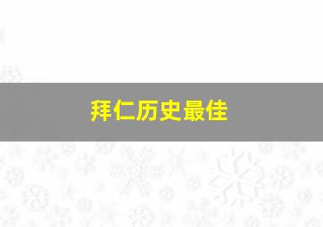 拜仁历史最佳