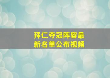 拜仁夺冠阵容最新名单公布视频