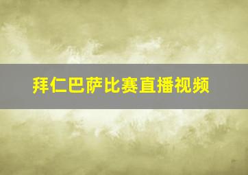 拜仁巴萨比赛直播视频