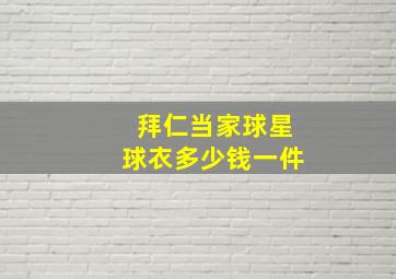 拜仁当家球星球衣多少钱一件