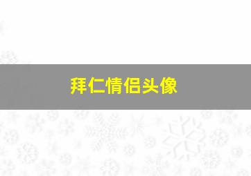 拜仁情侣头像