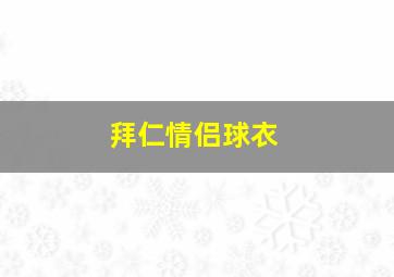 拜仁情侣球衣